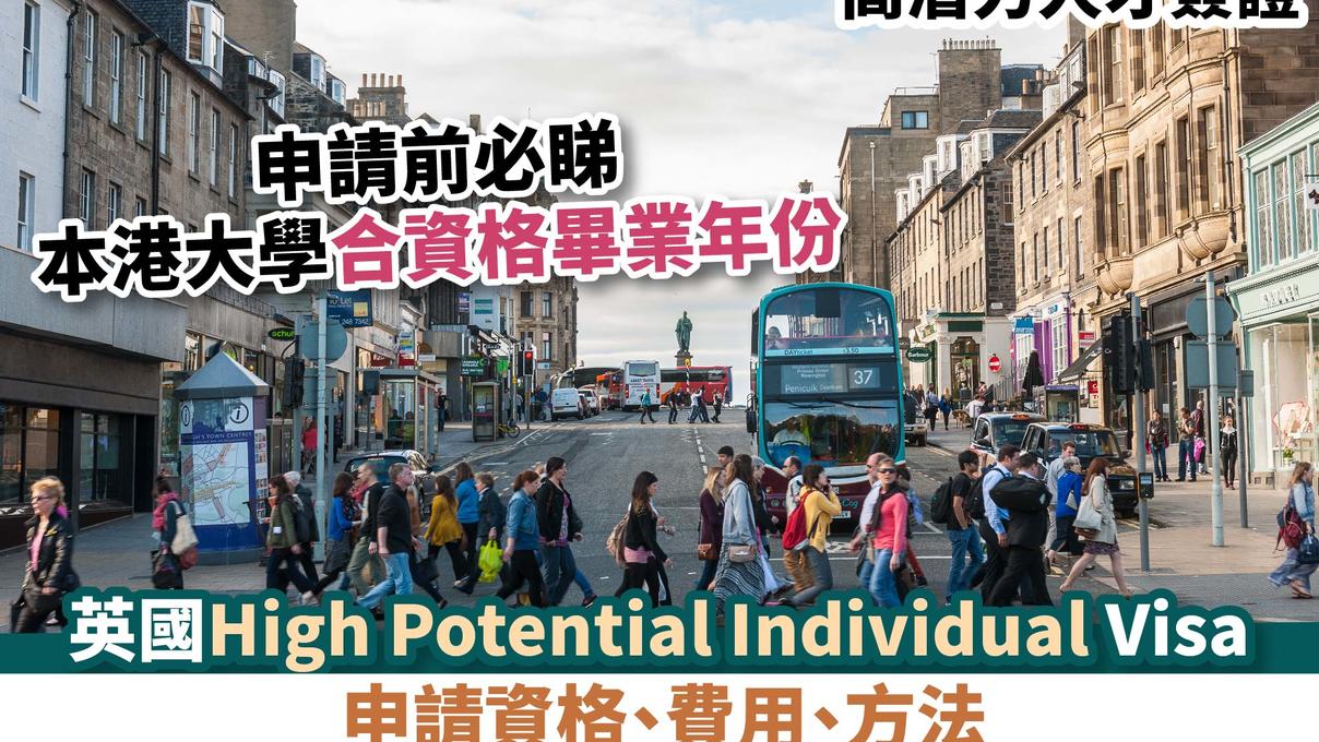 高潛力人才簽證丨英國High Potential Individual Visa申請資格、費用、方法 申請前必睇本港大學合資格畢業年份