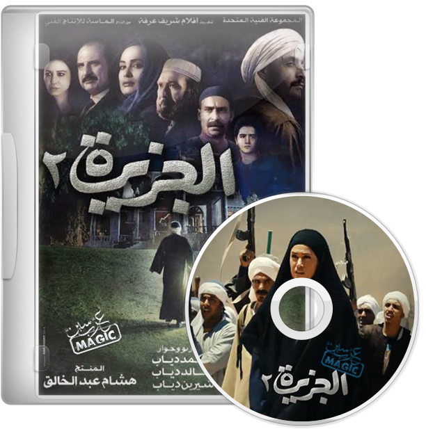 حصريا فيلم الجزيرة Aljazeera 2 DVDScr 2 مدعوم بسيد بوكس 5452b4fabd0a5