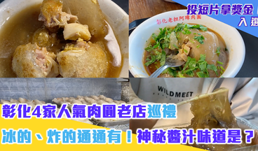 彰化4家人氣肉圓老店巡禮 冰的、炸的通通有！神秘醬汁味道是？