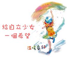 給自立少女一個希望