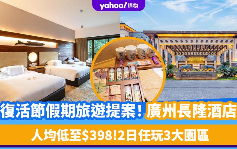 廣州酒店優惠｜復活節假期旅遊提案！人均低至$398入住廣州長隆酒店 2日任玩長隆歡樂世界、動物世界、飛鳥樂園