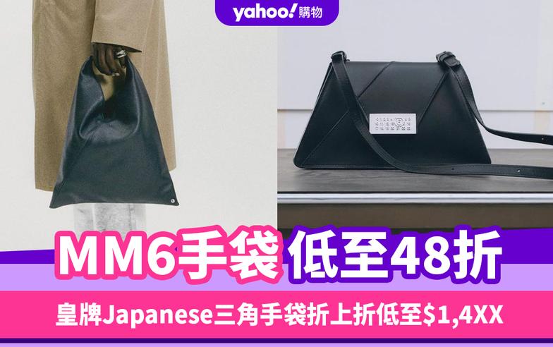 Black Friday優惠2023｜MM6手袋低至48折！皇牌Japanese三角手袋限時折上折低至$1,4XX