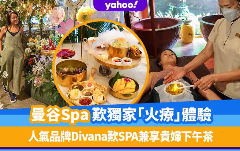 曼谷按摩Spa人氣品​​牌Divana歎獨家「火療」體驗兼享貴婦下午茶＋綠洲花園設計打卡必到