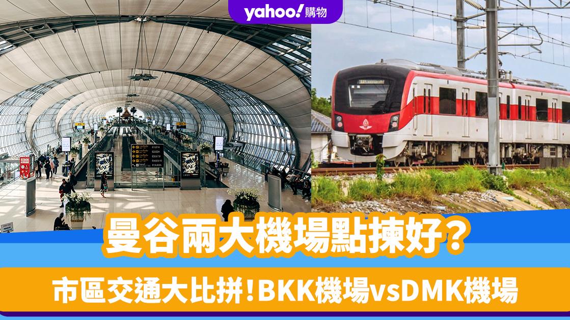 曼谷兩大機場邊個好？素萬那普機場BKK vs廊曼機場DMK市區交通大比拼 附曼谷機票最平價錢