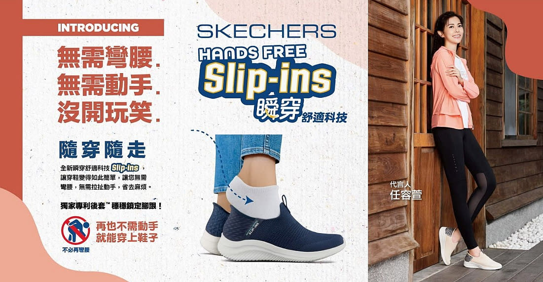 SKECHERS 不用彎腰穿鞋