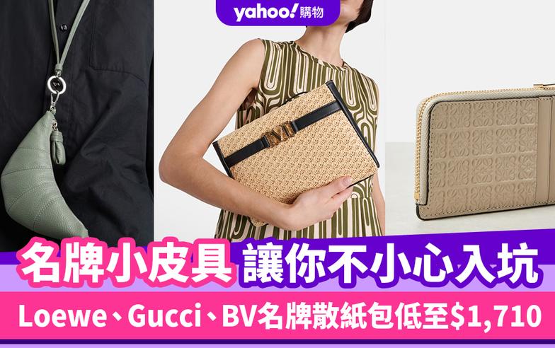 名牌小皮具精緻得讓你不小心入坑～Loewe、Gucci、BV名牌散紙包低至$1,710