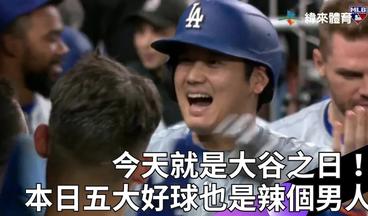 #MLB 大谷翔平日！本日五大好球也不放過 大谷翔平達成「50-50」就是無異議第一好球