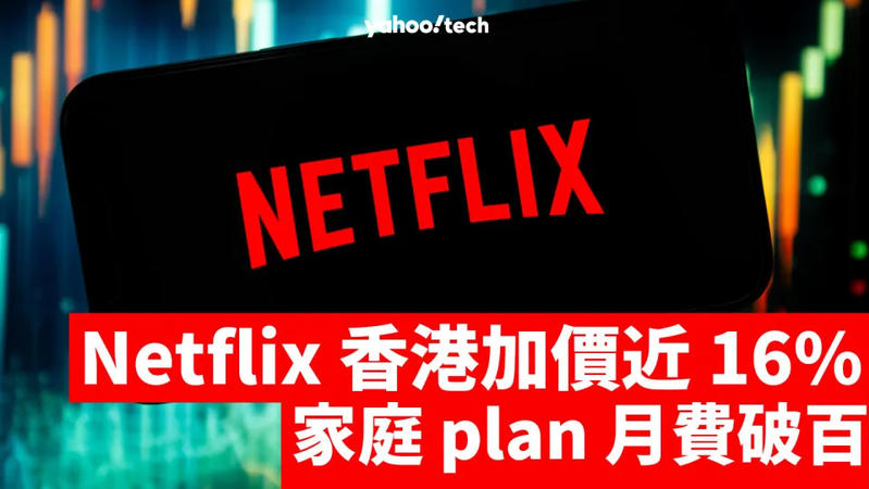 Netflix 月費加價最多16%，最貴計劃已經過百港元，你仲會唔會續訂？