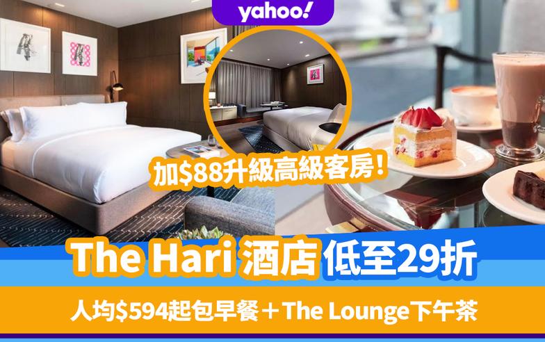 雙11優惠2022丨The Hari酒店超值優惠低至29折！人均$594起入住連雙人早餐＋The Lounge下午茶  限量加$88升級高級客房！