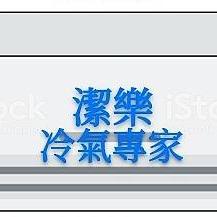 潔樂-冷氣 安裝 保養 專家