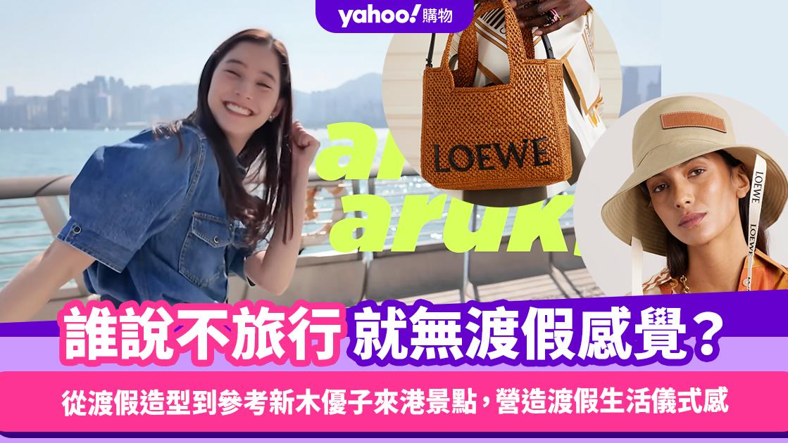 誰說不旅行就無渡假感覺？從LOEWE渡假系列造型出發到參考新木優子來港旅遊景點，營造渡假生活儀式感