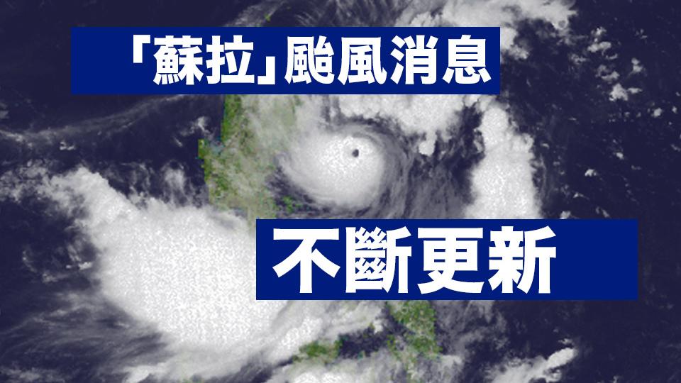 風暴蘇拉｜天文台取消所有熱帶氣旋警告信號