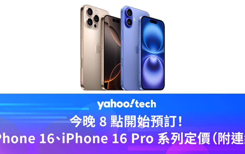 今晚 8 點開始預訂！Apple iPhone 16、iPhone 16 Pro 系列香港定價懶人包