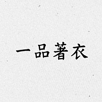 一品著衣