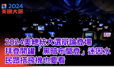 2024美總統大選辯論登場 拜登先開罐「黑暗布蘭登」迷因水 民眾搭飛機也要看