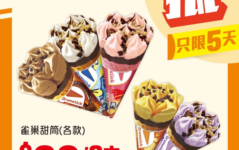 【7-11】雪糕、飲品、零食限時優惠 雀巢甜筒 $60/8支（即日起至30/04）