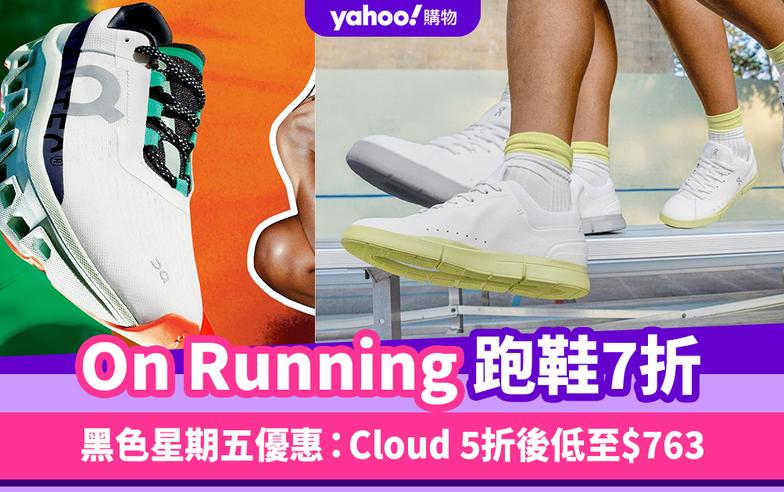 Black Friday優惠2023｜On Running跑鞋7折！新生代潮流跑鞋，Cloud 5折後低至$763