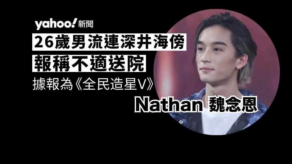 26 歲男流連深井海傍報稱不適送院　消息指為《全民造星 V》Nathan 魏念恩｜Yahoo