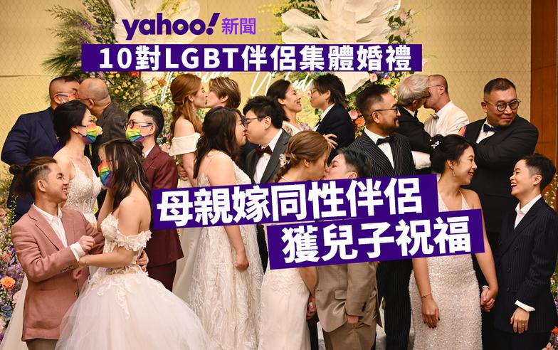 同志驕傲月｜10 對本地 LGBT 伴侶集體婚禮　母親嫁同性伴侶　獲兒子祝福：係男係女唔緊要｜Yahoo