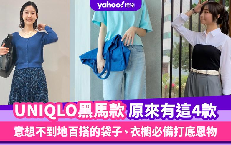 UNIQLO黑馬款原來有這4款！UNIQLO:C袋意想不到地百搭、衣櫥必備打底恩物Bratop