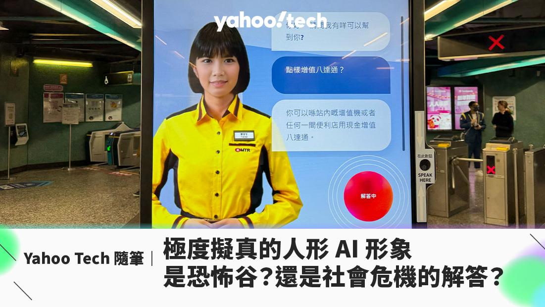 Yahoo Tech 隨筆｜ 極度擬真的人形 AI 形象，是恐怖谷？還是社會危機的解答？