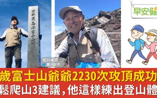 80歲富士山爺爺2230次攻頂成功！輕鬆爬山3建議，他這樣練出登山體能