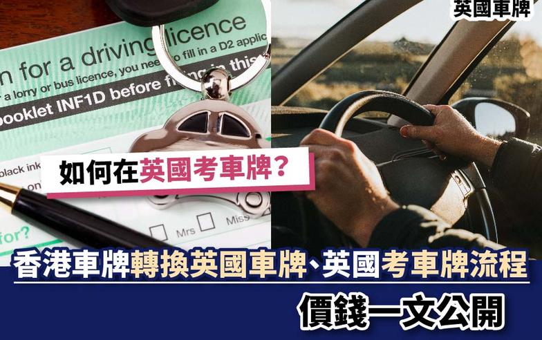 英國車牌丨如何在英國考車牌？香港車牌轉換英國車牌、英國考車牌流程、價錢一文公開