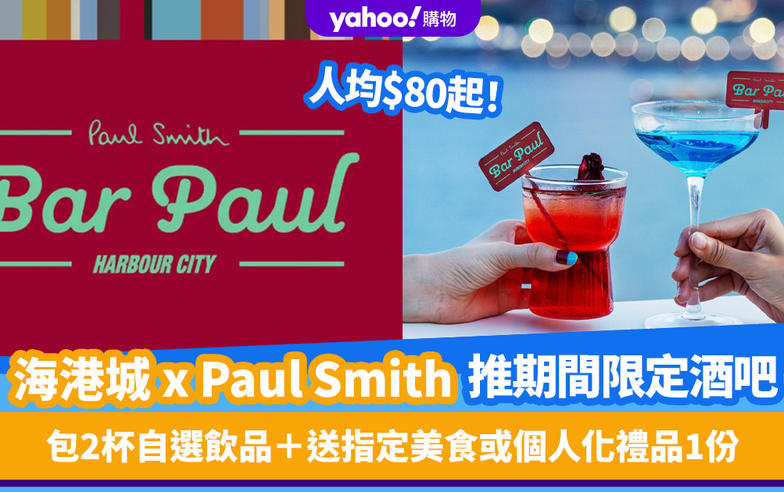 香港好去處｜海港城 x Paul Smith推亞洲首個期間限定酒吧Bar Paul！人均$80起！包2杯自選飲品＋送指定美食或個人化禮品1份