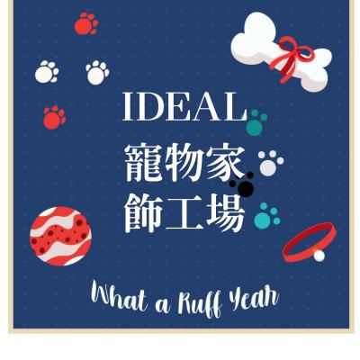 IDEAL寵物家飾