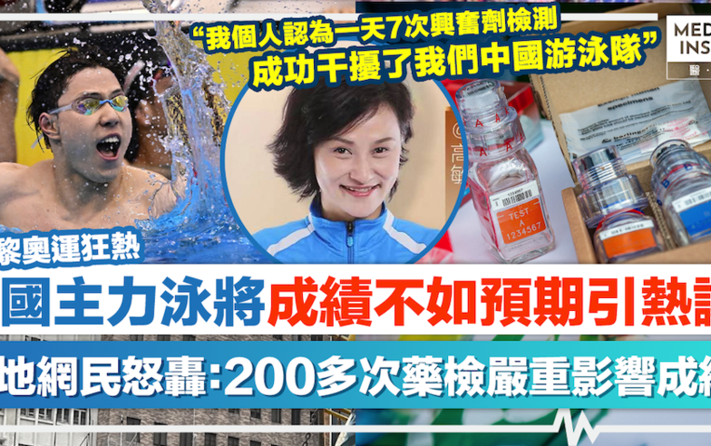 巴黎奧運狂熱｜中國主力泳將成績不如預期引熱議、內地網民怒轟：200多次藥檢嚴重影響成績！