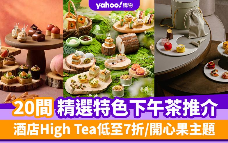 下午茶推薦2024｜20間精選特色下午茶推介！酒店High Tea低至7折/開心果主題/聯乘百年英國皇室御用香氛品牌