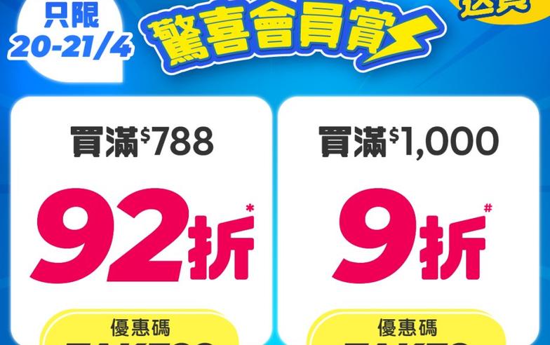 【百佳】驚喜會員賞 買滿$788可享92折（即日起至21/04）