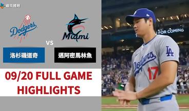 #MLB【#洛杉磯道奇 VS #邁阿密馬林魚】全場賽事精華｜20240920