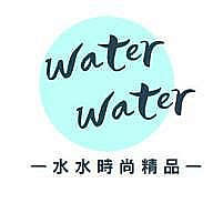 水水時尚精品