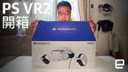 PlayStation VR2 搶先開箱：課金前先看影片！ | Engadget 中文版