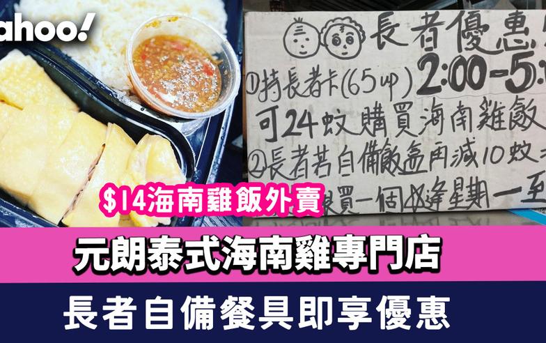 $14海南雞飯｜元朗阿伯泰式海南雞專門店外賣抵絕全城 長者自備餐具即享優惠 綠領行動背後支持推「絕膠」