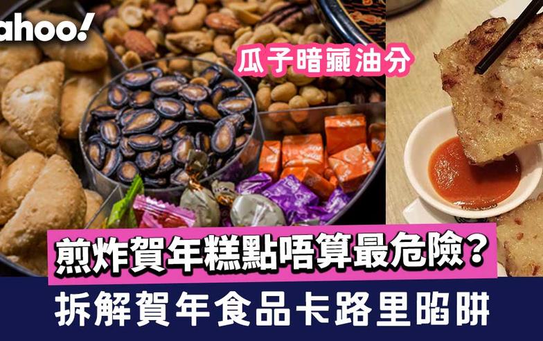 賀年食品卡路里陷阱 瓜子油分/煎炸賀年糕點唔算最危險？