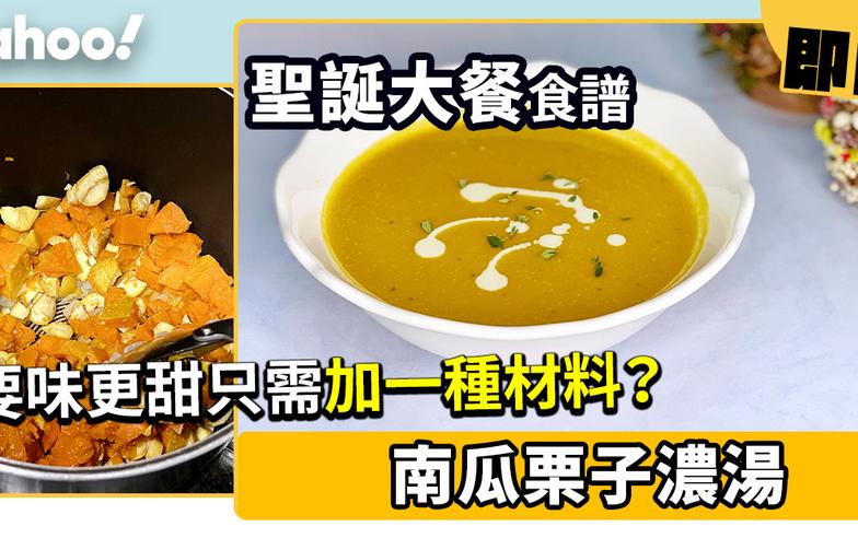 聖誕大餐食譜│南瓜栗子濃湯 要味更甜只需加一種材料？