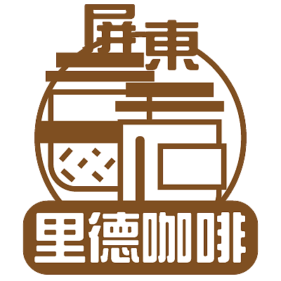 〔屏東里德咖啡〕西雅圖咖啡專賣