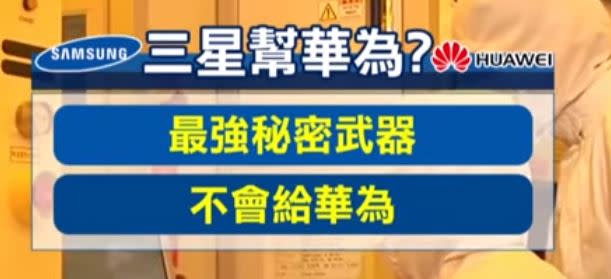 三星不會輕易把最強秘密武器端出來給華為。（圖／東森新聞資料畫面）