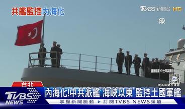 內海化!中共派艦「海峽以東」監控土國軍艦