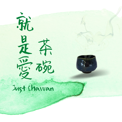 【JIC】就是愛茶碗 Just Chawan