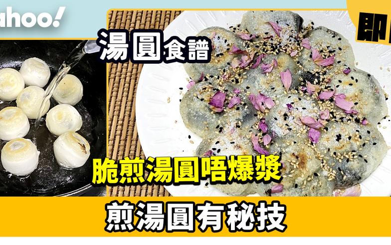 元宵湯圓食譜│脆煎湯圓唔爆漿 煎湯圓有秘技