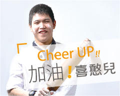 Cheer UP！加油，喜憨兒