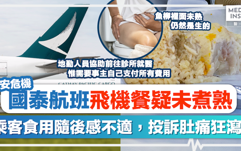 食安危機｜國泰航班飛機餐疑未煮熟，乘客食用隨後感不適，投訴肚痛狂瀉！