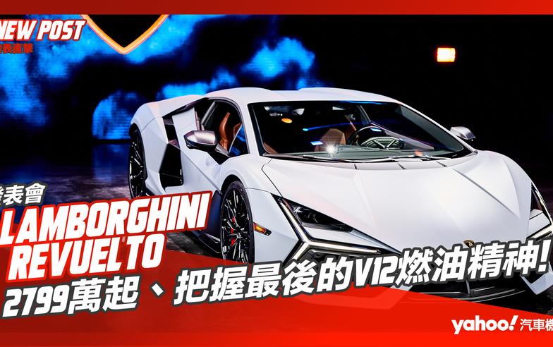 【發表直擊】2023 Lamborghini Revuelto發表！2799萬起、把握最後的V12燃油精神！