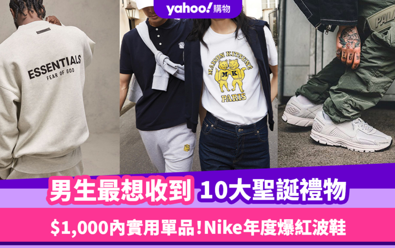 聖誕禮物2023｜男生最想收到10大聖誕禮物！$1,000內實用時尚單品清單 Nike年度爆紅波鞋／潮牌Essentials