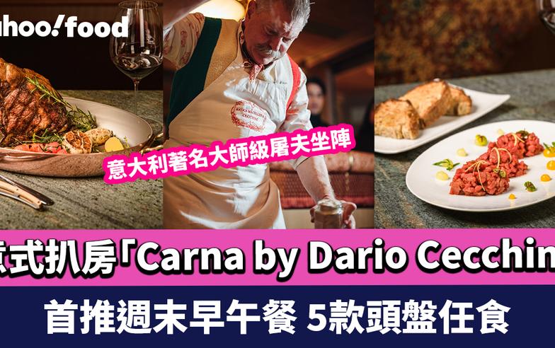 尖沙咀美食｜意大利著名大師級屠夫坐陣 意式扒房「Carna by Dario Cecchini」首推週末早午餐 5款頭盤任食