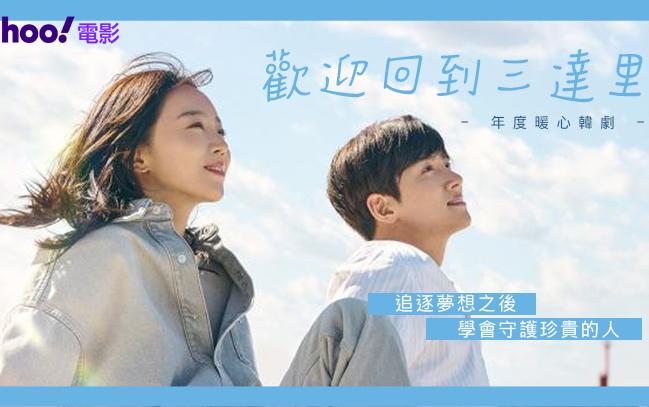【年度暖心韓劇】Netflix《歡迎回到三達里》追逐夢想之後　學會守護珍貴的人 || 影評