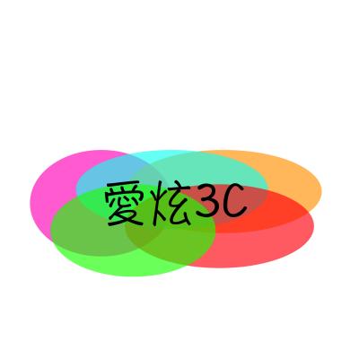 愛炫3c